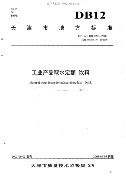 DB12/T 101.022-2003 工业产品取水定额&nbsp; 饮料 Norm of water intake for industrial product Drink