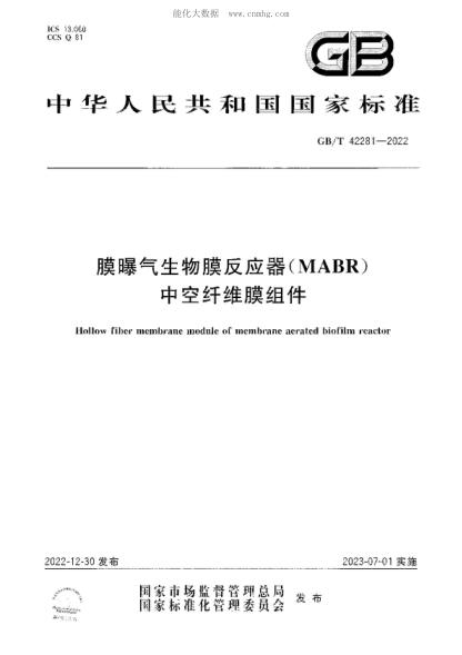 GB/T 42281-2022 膜曝气生物膜反应器（MABR）中空纤维膜组件 Hollow fiber membrane module of membrane aerated biofilm reactor
