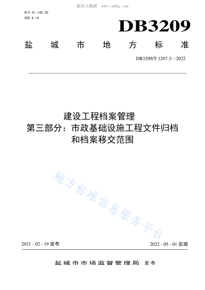 DB3209/T 1207.3-2022 建设工程档案管理 第三部分：市政基础设施工程文件归档和档案移交范围