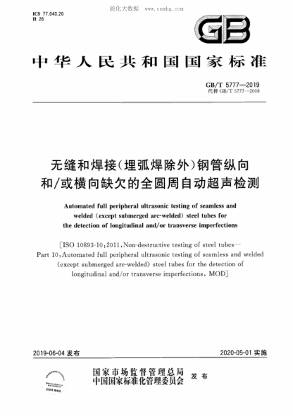 GB/T 5777-2019 无缝和焊接(埋弧焊除外)钢管纵向和/或横向缺欠的全圆周自动超声检测 Automated full peripheral ultrasonic testing of seamless and welded (except submerged arc-welded) steel tubes for the detection of longitudinal and/or transverse imperfections