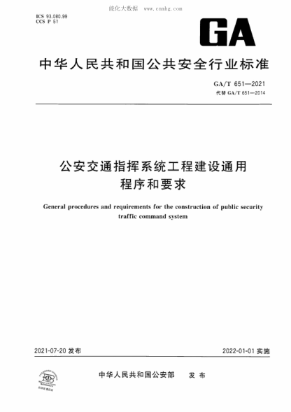 GA/T 651-2021 公安交通指挥系统工程建设通用程序和要求 General procedures and requirements for the construction of public security traffic command system