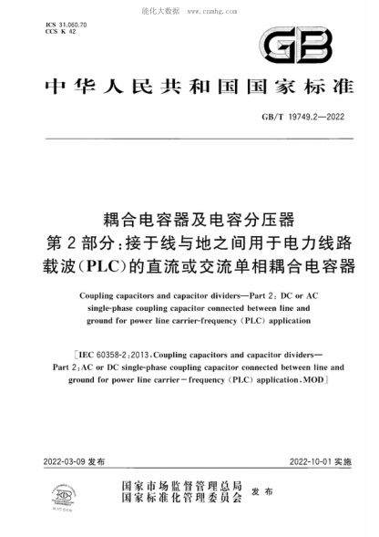 GB/T 19749.2-2022 耦合电容器及电容分压器 第2部分：接于线与地之间用于电力线路载波（PLC）的直流或交流单相耦合电容器 Coupling capacitors and capacitor dividers-Part 2: DC or AC single-phase coupling capacitor connected between line and ground for power line carrier-frequency (PLC) application