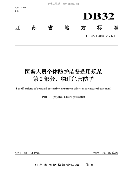 DB32/T 4006.2-2021 医务人员个体防护装备选用规范 第2部分：物理危害防护 Specifications of personal protective equipment selection for medical personnel Part II: physical hazard protection