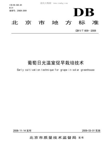 DB11/T 609-2008 葡萄日光温室促早栽培技术 Early cultivation technique for grape i n solar greenhouse