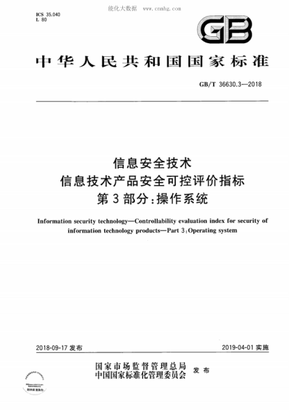 GB/T 36630.3-2018 信息安全技术 信息技术产品安全可控评价指标 第3部分:操作系统 Information security technology--Controllability evaluation index for security of information technology products--Part 3:Operating system