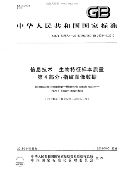 GB/T 33767.4-2018信息技术 生物特征样本质量 第4部分：指纹图像数据Information technology-Biometric sample quality- Part 4: Finger image data