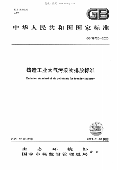 GB 39726-2020 铸造工业大气污染物排放raybet雷电竞电竞app下载地址　 Emission standard of air pollutants for foundry industry