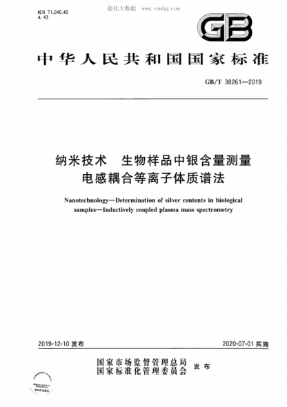 GB/T 38261-2019 纳米技术 生物样品中银含量测量 电感耦合等离子体质谱法 Nanotechnology-Determination of silver contents in biological samples-Inductively coupled plasma mass spectrometry