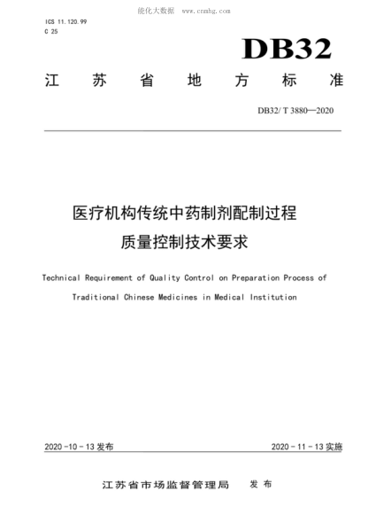 DB32/T 3880-2020 医疗机构传统中药制剂配制过程质量控制技术要求 Technical Requirement of Quality Control on Preparation Process of Traditional Chinese Medicines in Medical Institution