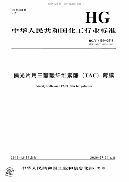 HG/T 4150-2019偏光片用三醋酸纤维素酯（TAC）薄膜Triacetyl cellulose(TAC)film for polarizer