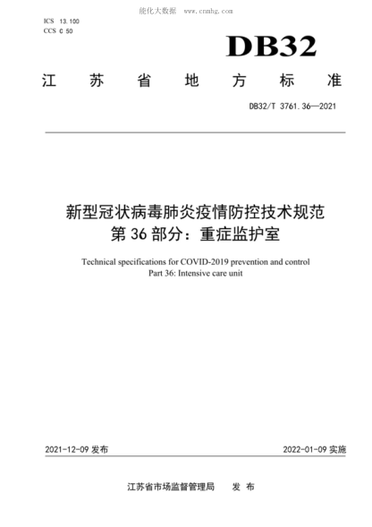DB32/T 3761.36-2021新型冠状病毒肺炎疫情防控技术规范第36部分：重症监护室Technical specifications for COVID-2019 prevention and control Part 36: Intensive care unit