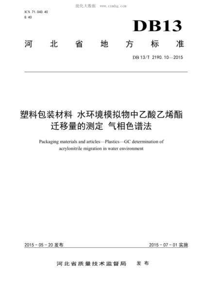 DB13/T 2190.10-2015 塑料包装材料 水环境模拟物中乙酸乙烯酯迁移量的测定 气相色谱法 Packaging materials and articles&mdash;Plastics&mdash;GC determination of acrylonitrile migration in water environment