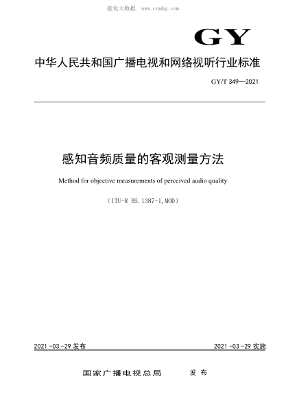 GY/T 349-2021 感知音频质量的客观测量方法 Method for objective measurements of perceived audio quality&nbsp;