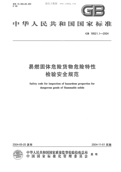 GB 19521.1-2004 易燃固体危险货物危险特性检验安全规范 Safety code for inspection of hazardous properties for dangerous goods of flammable solids