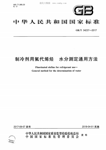 GB/T 34237-2017 制冷剂用氟代烯烃 水分测定通用方法 Fluorinated olefins for refrigerant use- General method for the determination of water
