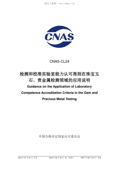 CNAS CL24-2015 检测和校准实验室能力认可准则在珠宝玉石、贵金属检测领域的应用说明 Guidance on the Application of Laboratory Competence Accreditation Criteria in the Gem and Precious Metal Testing