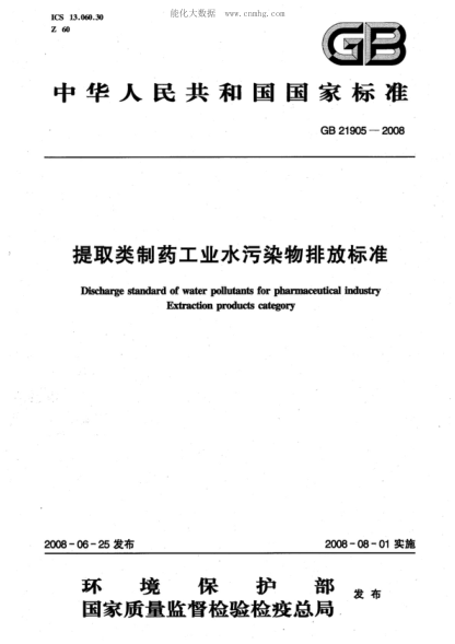 GB 21905-2008 提取类制药工业水污染物排放raybet雷电竞电竞app下载地址 Discharge standard of water pollutants for pharmaceutical industry Extraction products category