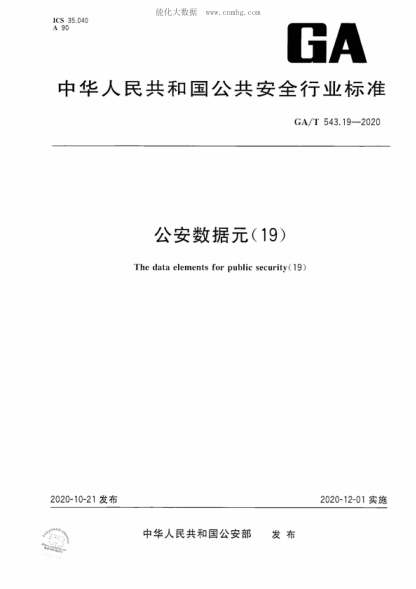 GA/T 543.19-2020 公安数据元（19） The data elements for public security(19)