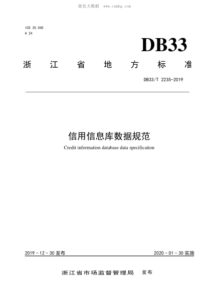 DB33/T 2235-2019 信用信息库数据规范 Credit information database data specification