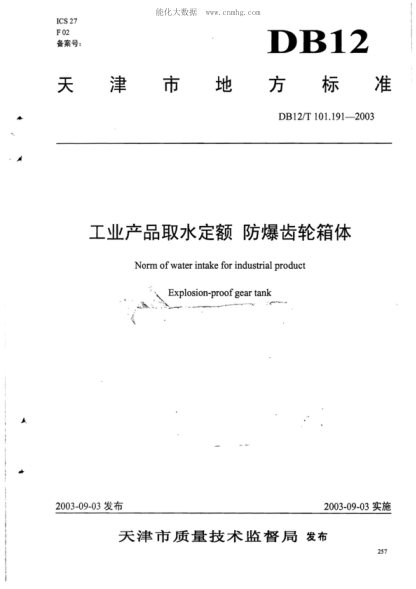 DB12/T 101.191-2003 工业产品取水定额&nbsp; 防爆齿轮箱体 Norm of water intake for industrial product Explosion-proof gear tank