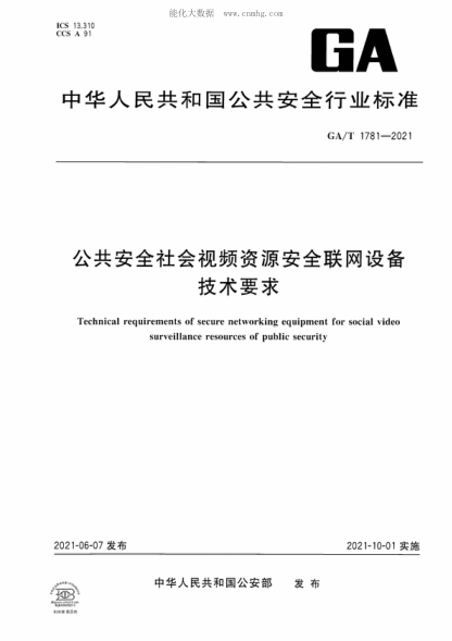 GA/T 1781-2021 公共安全社会视频资源安全联网设备技术要求 Technical requirements of secure networking equipment for social video surveillance resources of public security