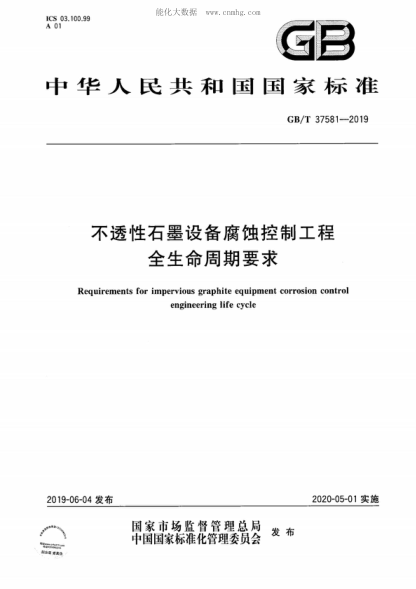 GB/T 37581-2019 不透性石墨设备腐蚀控制工程全生命周期要求 Requirements for impervious graphite equipment corrosion control engineering life cycle
