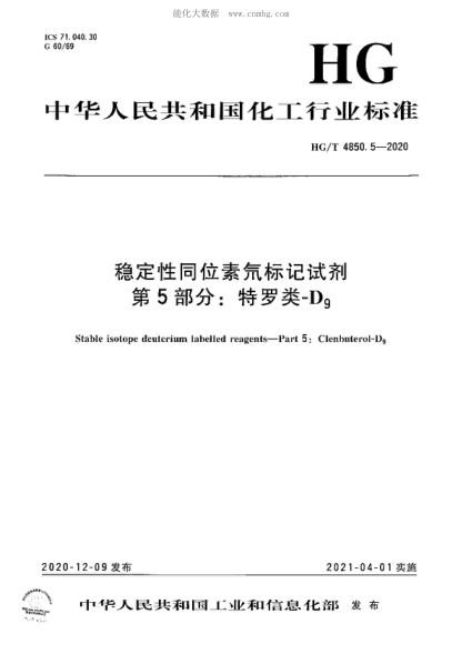 HG/T 4850.5-2020 稳定性同位素氘标记试剂 第5部分：特罗类-D<sub>9</sub> Stable isotope deuterium labelled reagents-Part 5: Clenbuterol-D<sub>9</sub>