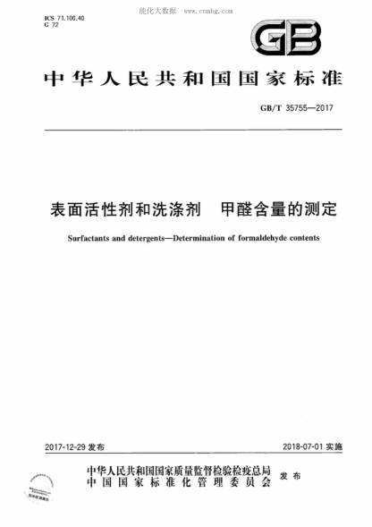 GB/T 35755-2017 表面活性剂和洗涤剂 甲醛含量的测定 Surfactants and detergents-Determination of formaldehyde contents