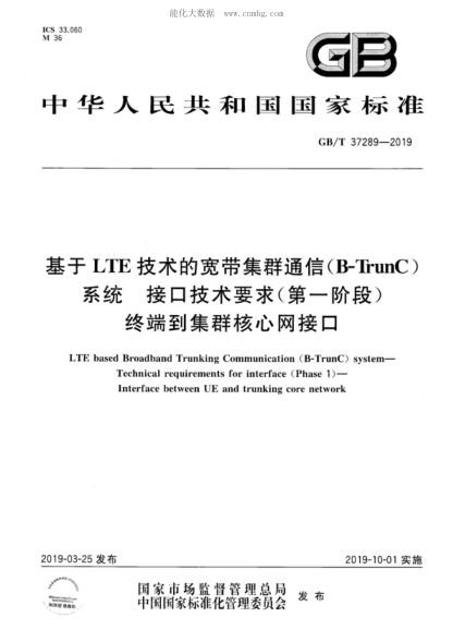 GB/T 37289-2019基于LTE技术的宽带集群通信(B-TrunC)系统 接口技术要求(第一阶段) 终端到集群核心网接口LTE based Broadband Trunking Communication (B-TrunC) system- Technical requirements for interface (Phase 1) - Interface between UE and trunking core network