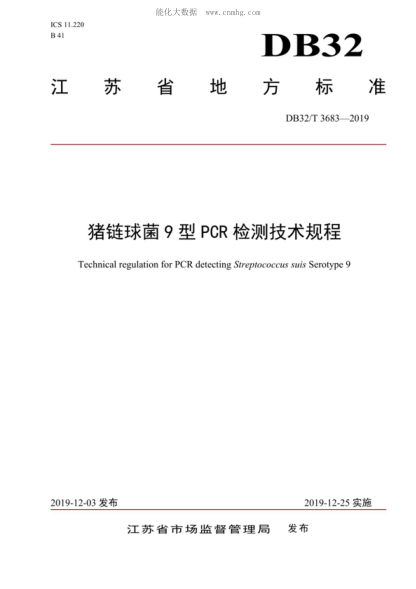 DB32/T 3683-2019 猪链球菌9型PCR检测技术规程 Technical regulation for PCR detecting Streptococcus suis Serotype 9
