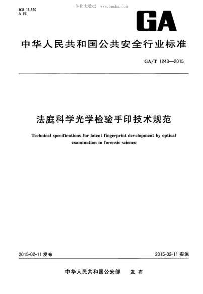 GA/T 1243-2015 法庭科学光学检验手印技术规范 Technical specifications for latent fingerprint development by optical examination in forensic science