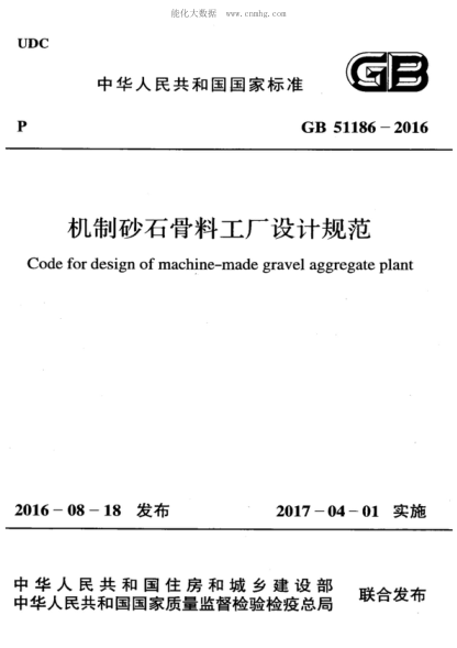 GB 51186-2016 机制砂石骨料工厂设计规范 Code for design of machine-made gravel aggregate plant
