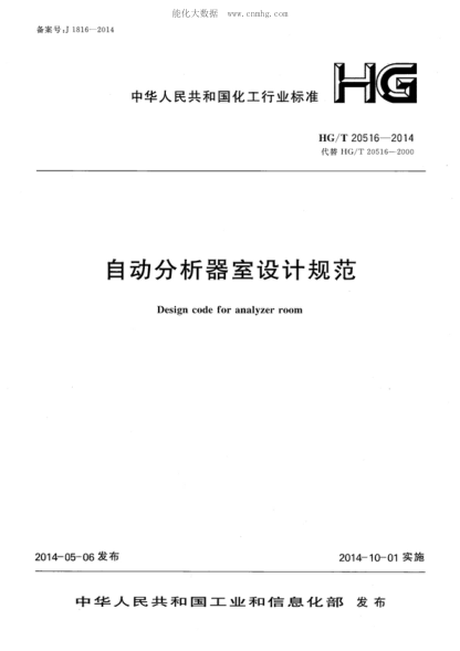 HG/T 20516-2014 自动分析器室设计规范 Design code for analyzer room