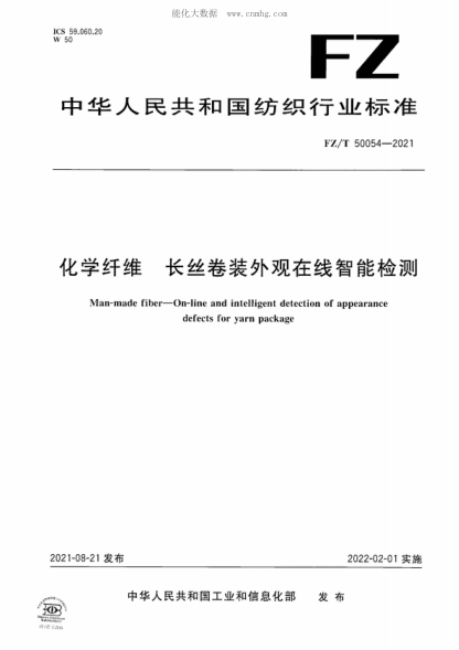 FZ/T 50054-2021 化学纤维 长丝卷装外观在线智能检测 Man-made fiber-On-line and intelligent detection of appearance defects for yarn package