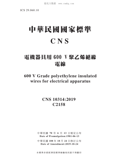 CNS 10314-2019 电机器具用600 V 聚乙烯绝缘电线 电机器具用600 V 聚乙烯绝缘电线\600 V Grade polyethylene insulated wires for electrical apparatus