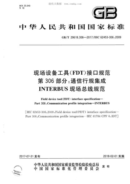 GB/T 29618.306-2017 现场设备工具(FDT)接口规范 第306部分:通信行规集成 INTERBUS现场总线规范 Field device tool(FDT) interface specification--Part 306:Communication profile integration-INTERBUS