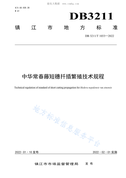 DB3211/T 1033-2022 中华常春藤短穗扦插繁殖技术规程 Technical regulation of standard of short cutting propagation for Hedera nepalensis var.sinensis