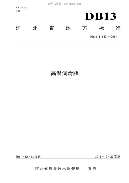 DB13/T 1491-2011 高温润滑脂