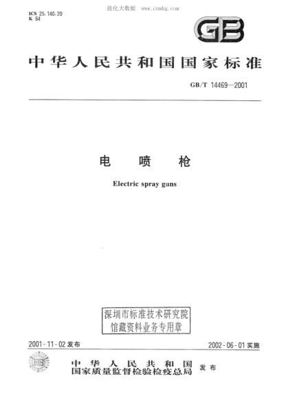 GB/T 14469-2001 电喷枪 Electric spray guns