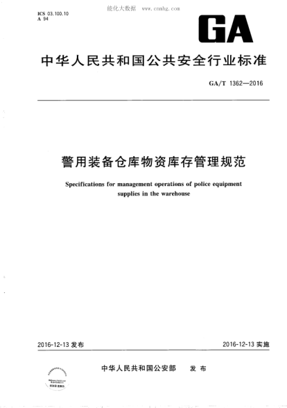 GA/T 1362-2016 警用装备仓库物资库存管理规范 Specifications for management operations of police equipment   supplies in the warehouse