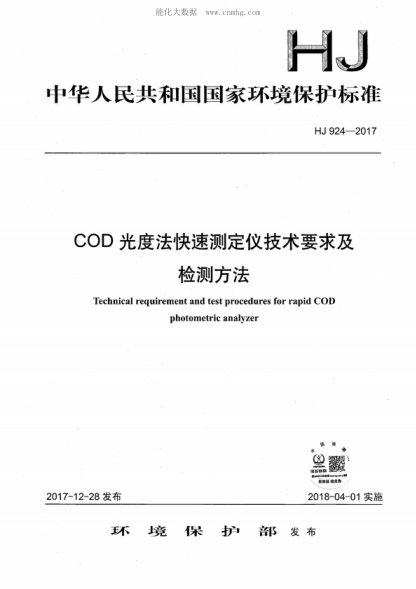 HJ 924-2017 COD光度法快速测定仪技术要求及检测方法 Technical requirement and test procedures for rapid COD photometric analyzer&nbsp;