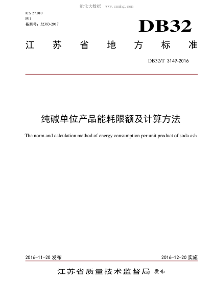 DB32/T 3149-2016 纯碱单位产品能耗限额及计算方法 The norm and calculation method of energy consumption per unit product of soda ash