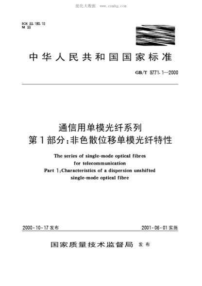 GB/T 9771.1-2000 通信用单模光纤系列 第1部分:非色散位移单模光纤特性 The series of single-mode optical fibres for telecommunication &nbsp;Part 1 : Characteristics of a dispersion unshifted single-mode optical fibre