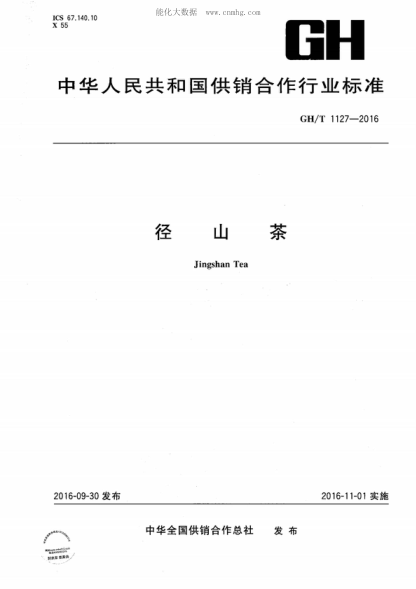 GH/T 1127-2016 径山茶 Jingshan Tea
