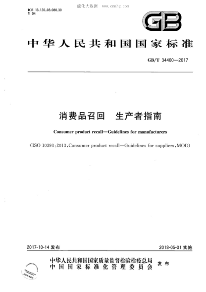 GB/T 34400-2017 消费品召回 生产者指南 Consumer product recall-Guidelines for manufacturers