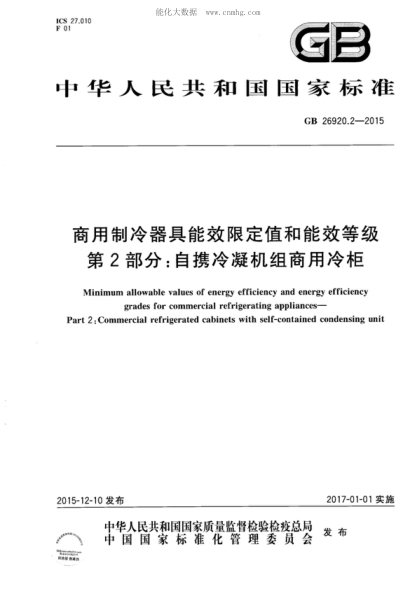 GB 26920.2-2015 商用制冷器具能效限定值和能效等级 第2部分:自携冷凝机组商用冷柜 Minimum allowable values of energy efficiency and energy efficiency grades for commercial refrigerating appliances&mdash;Part 2: Commercial refrigerated cabinets with self-contained condensing unit