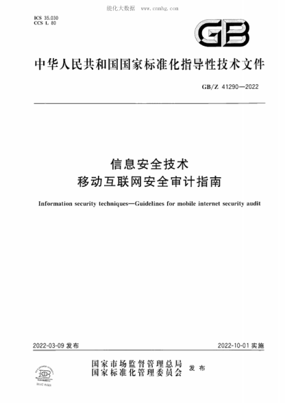 GB/Z 41290-2022 信息安全技术 移动互联网安全审计指南 Information security techniques-Guidelines for mobile internet security audit