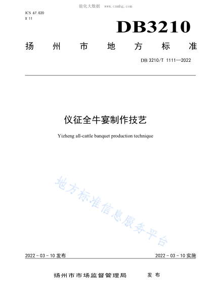 DB3210/T 1111-2022 仪征全牛宴制作技艺 Yizheng all-cattle banquet production technique