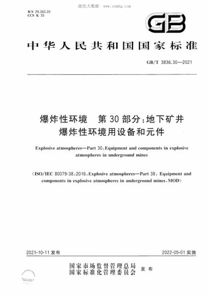 GB/T 3836.30-2021 爆炸性环境 第30部分：地下矿井爆炸性环境用设备和元件 Explosive atmospheres&mdash;Part 30: Equipment and components in explosive atmospheres in underground mines