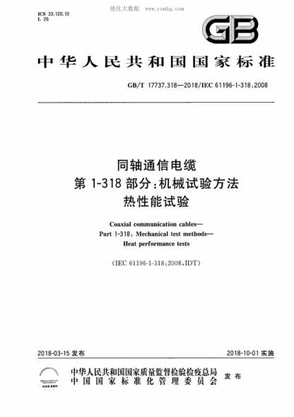 GB/T 17737.318-2018同轴通信电缆 第1-318部分：机械试验方法 热性能试验Coaxial communication cables- Part 1-318: Mechanical test methods- Heat performance tests&nbsp;